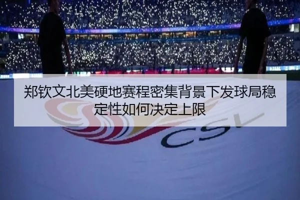 郑钦文北美硬地赛程密集背景下发球局稳定性如何决定上限