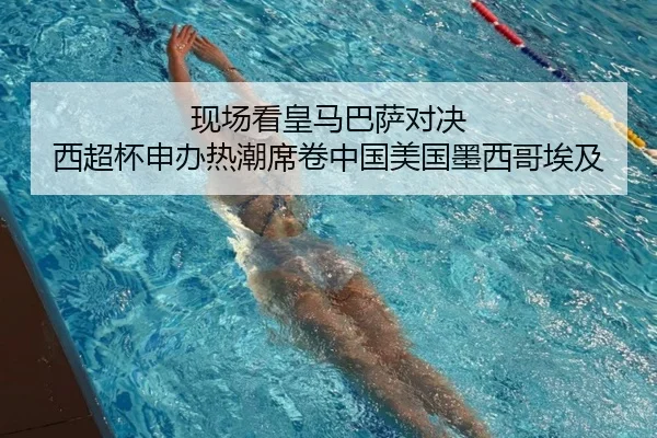 现场看皇马巴萨对决 西超杯申办热潮席卷中国美国墨西哥埃及